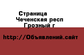  - Страница 1442 . Чеченская респ.,Грозный г.